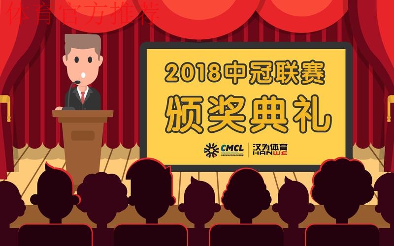 汉为体育2018中国足球协会会员协会冠军联赛颁奖典礼完美落幕