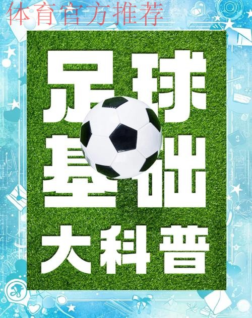 加强服务与引导 倡导各地科学组织足球赛事