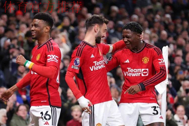 剑南春首发-曼联vs伯恩茅斯：B费、姆伯莫出战，谢什科替补