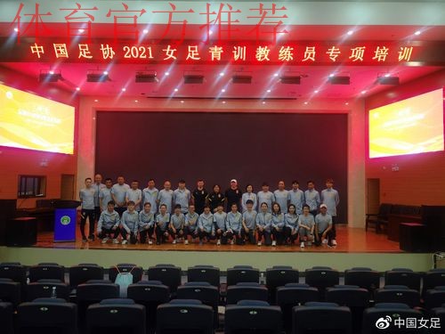2021年全国U-14女子足球精英训练营闭幕 2021年全国U-14女子足球精英训练营闭幕