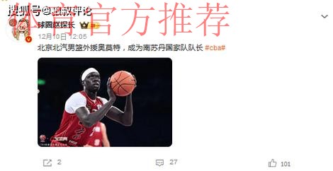 垃圾时间也没让打！北京重签奥莫特引热议 南苏丹队长沦为替补“吉祥物”