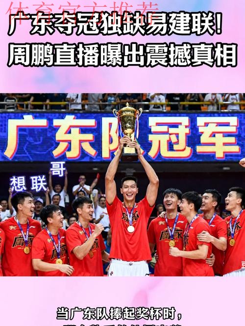 易建联实锤？广东夺冠，易建联缺席原因找到，周鹏回应，移居美国有定论