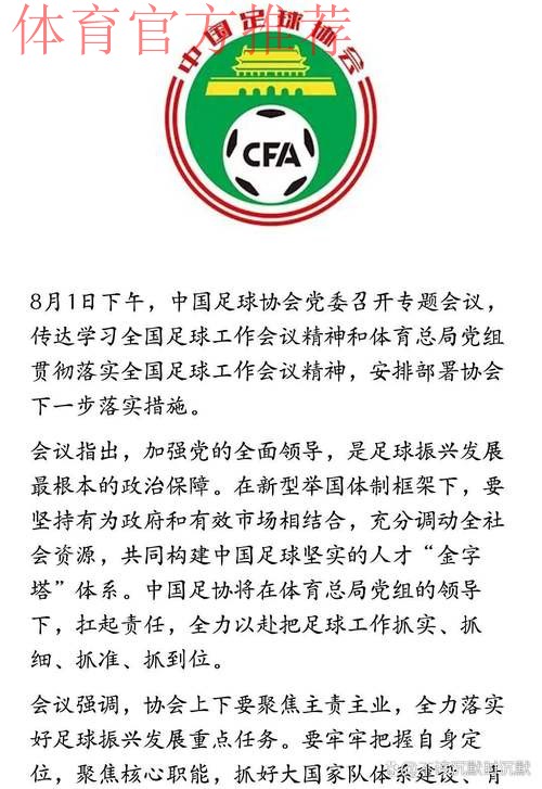 中国足协党委召开专题会议 传达学习全国足球工作会议精神