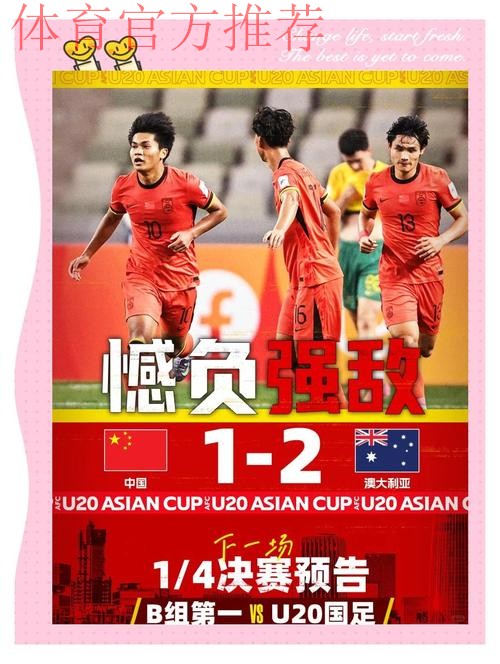 U20亚洲杯小组赛次轮 中国队大胜锁定八强名额