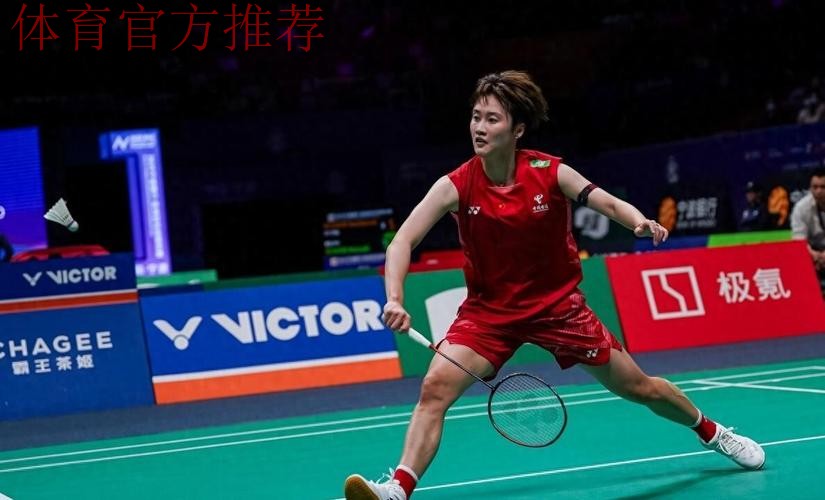 羽毛球女单半决赛:陈雨菲VS韩悦 羽毛球女单半决赛:陈雨菲VS韩悦